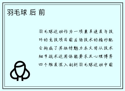 羽毛球 后 前