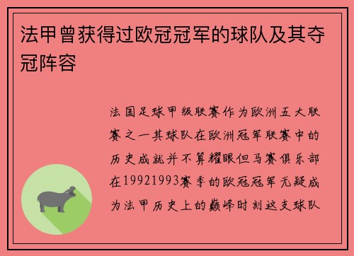 法甲曾获得过欧冠冠军的球队及其夺冠阵容