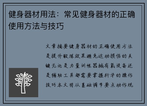 健身器材用法：常见健身器材的正确使用方法与技巧