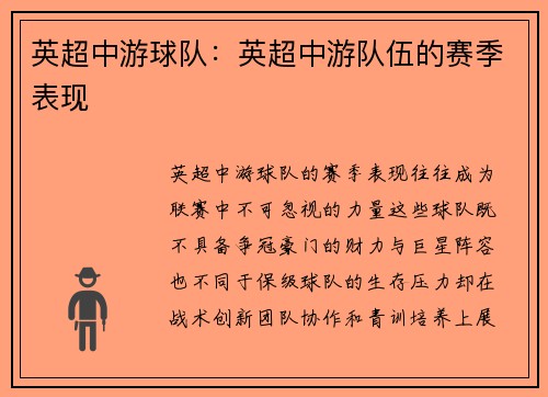 英超中游球队：英超中游队伍的赛季表现