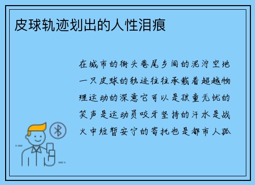 皮球轨迹划出的人性泪痕