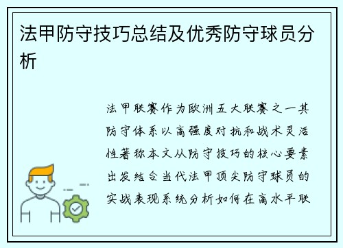 法甲防守技巧总结及优秀防守球员分析