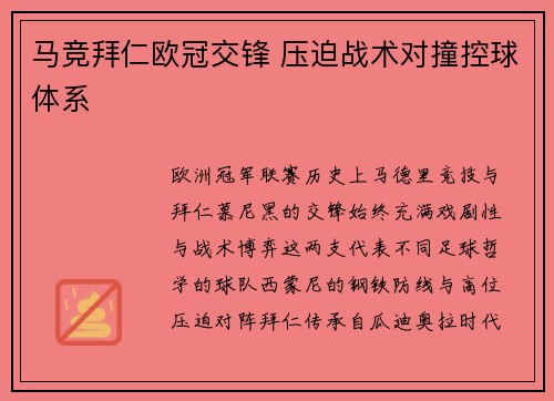 马竞拜仁欧冠交锋 压迫战术对撞控球体系