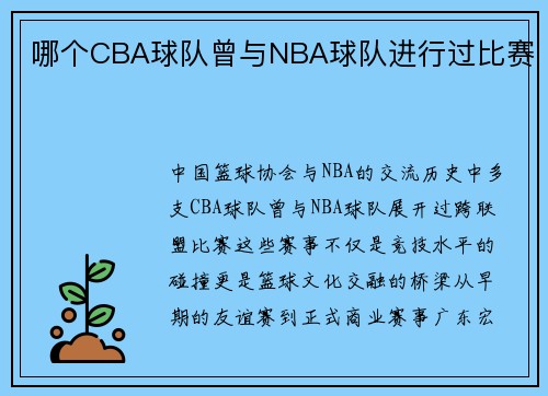哪个CBA球队曾与NBA球队进行过比赛