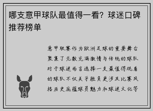 哪支意甲球队最值得一看？球迷口碑推荐榜单