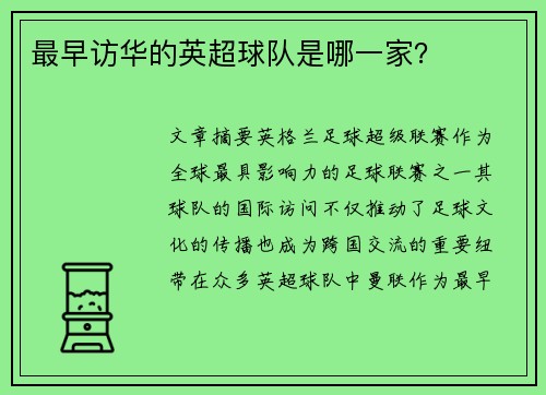 最早访华的英超球队是哪一家？