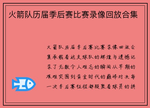 火箭队历届季后赛比赛录像回放合集