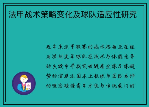 法甲战术策略变化及球队适应性研究