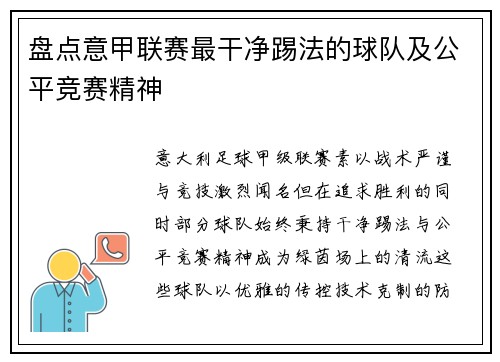 盘点意甲联赛最干净踢法的球队及公平竞赛精神