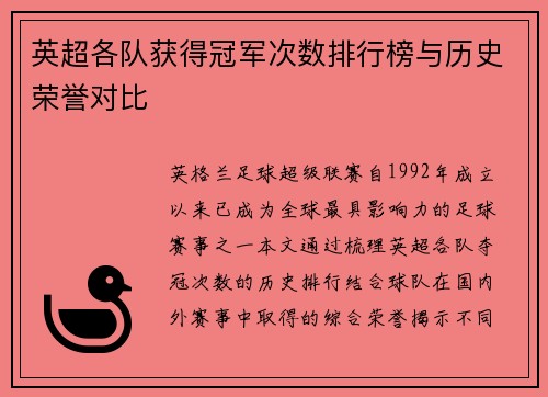 英超各队获得冠军次数排行榜与历史荣誉对比
