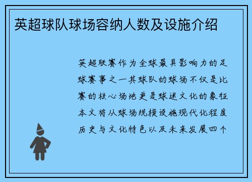 英超球队球场容纳人数及设施介绍