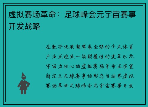 虚拟赛场革命：足球峰会元宇宙赛事开发战略