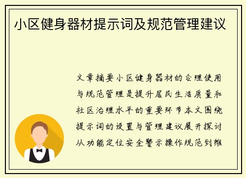 小区健身器材提示词及规范管理建议