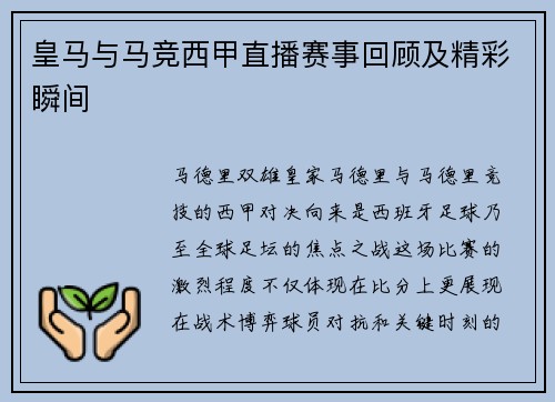 皇马与马竞西甲直播赛事回顾及精彩瞬间