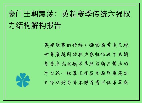 豪门王朝震荡：英超赛季传统六强权力结构解构报告