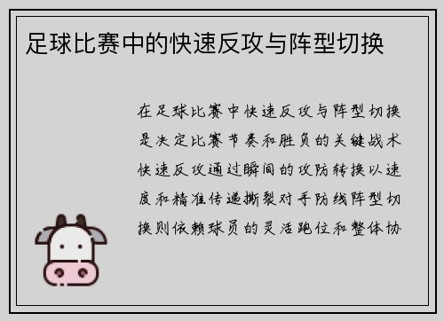 足球比赛中的快速反攻与阵型切换