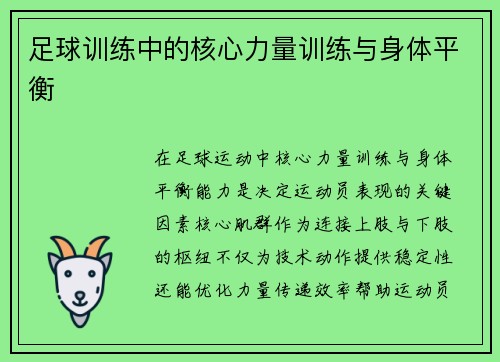 足球训练中的核心力量训练与身体平衡