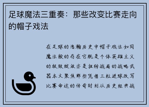 足球魔法三重奏：那些改变比赛走向的帽子戏法