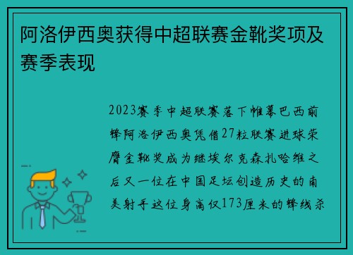 阿洛伊西奥获得中超联赛金靴奖项及赛季表现