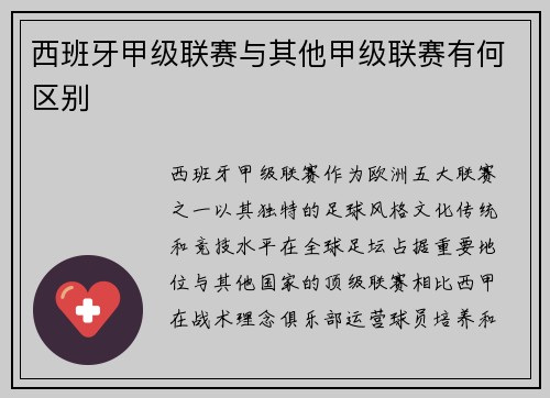 西班牙甲级联赛与其他甲级联赛有何区别