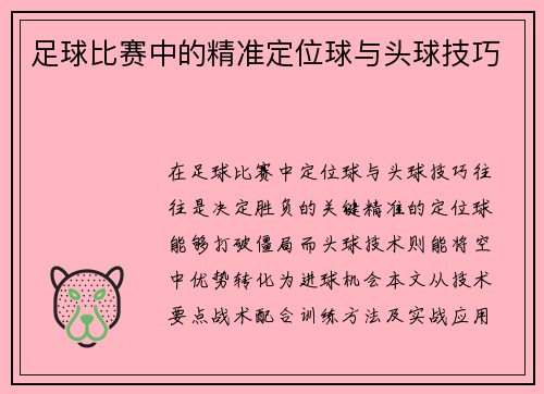 足球比赛中的精准定位球与头球技巧