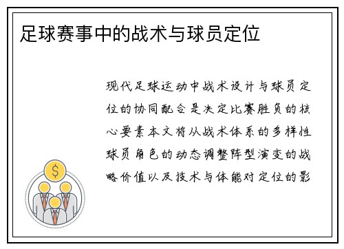 足球赛事中的战术与球员定位