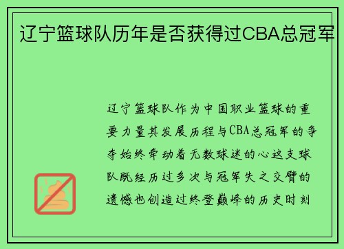 辽宁篮球队历年是否获得过CBA总冠军