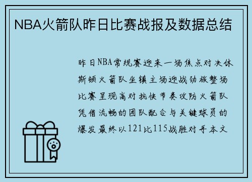 NBA火箭队昨日比赛战报及数据总结