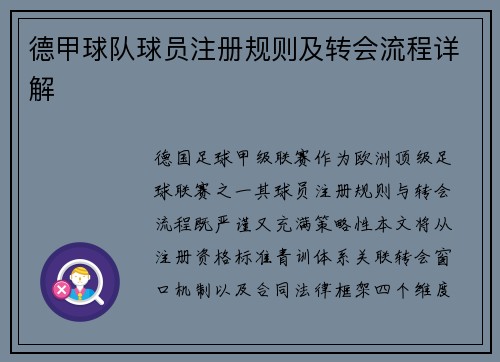 德甲球队球员注册规则及转会流程详解