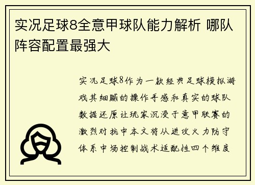 实况足球8全意甲球队能力解析 哪队阵容配置最强大