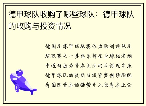 德甲球队收购了哪些球队：德甲球队的收购与投资情况
