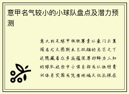 意甲名气较小的小球队盘点及潜力预测