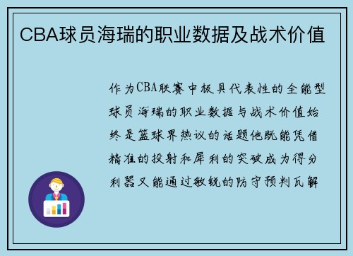 CBA球员海瑞的职业数据及战术价值