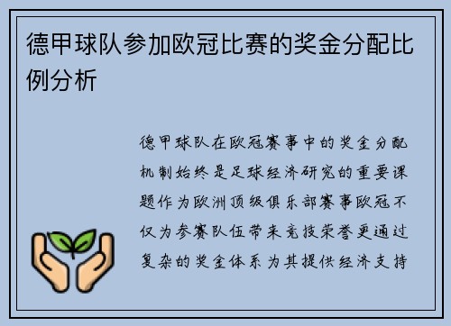 德甲球队参加欧冠比赛的奖金分配比例分析
