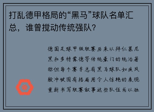 打乱德甲格局的“黑马”球队名单汇总，谁曾搅动传统强队？