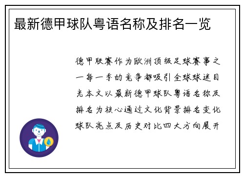 最新德甲球队粤语名称及排名一览