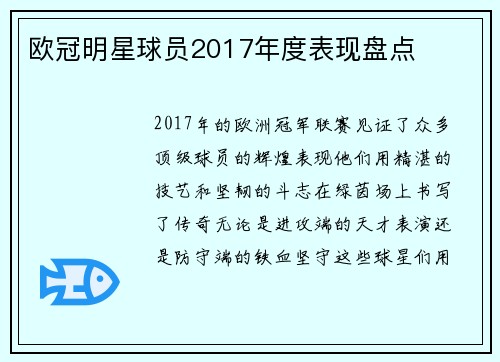 欧冠明星球员2017年度表现盘点