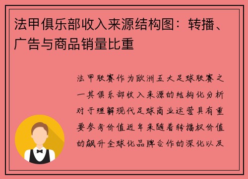 法甲俱乐部收入来源结构图：转播、广告与商品销量比重