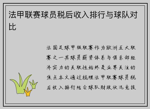 法甲联赛球员税后收入排行与球队对比