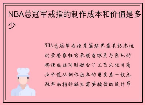 NBA总冠军戒指的制作成本和价值是多少