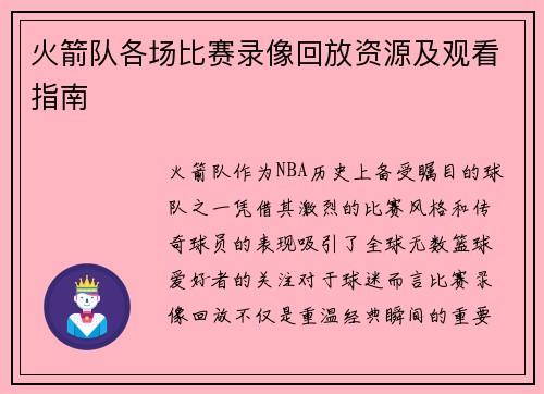 火箭队各场比赛录像回放资源及观看指南