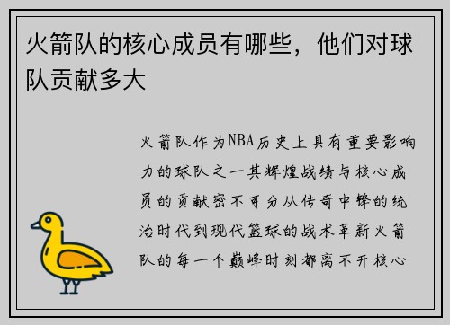 火箭队的核心成员有哪些，他们对球队贡献多大