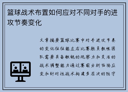 篮球战术布置如何应对不同对手的进攻节奏变化