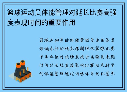 篮球运动员体能管理对延长比赛高强度表现时间的重要作用