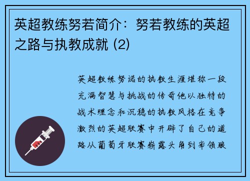 英超教练努若简介：努若教练的英超之路与执教成就 (2)