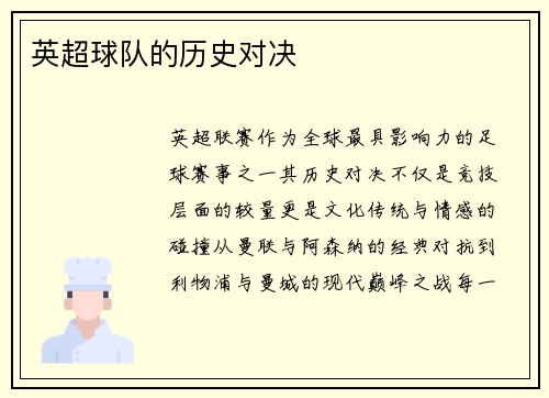 英超球队的历史对决