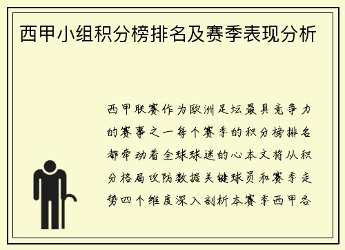 西甲小组积分榜排名及赛季表现分析