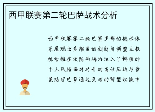 西甲联赛第二轮巴萨战术分析