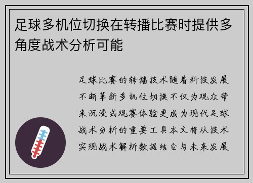 足球多机位切换在转播比赛时提供多角度战术分析可能