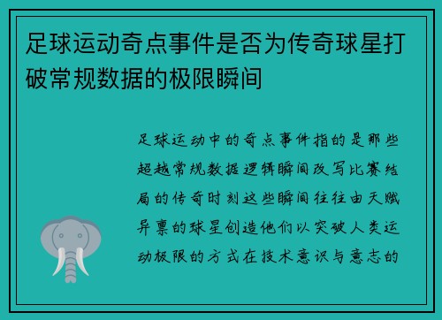 足球运动奇点事件是否为传奇球星打破常规数据的极限瞬间